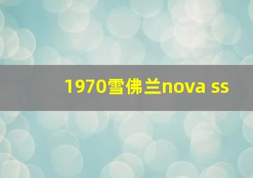 1970雪佛兰nova ss